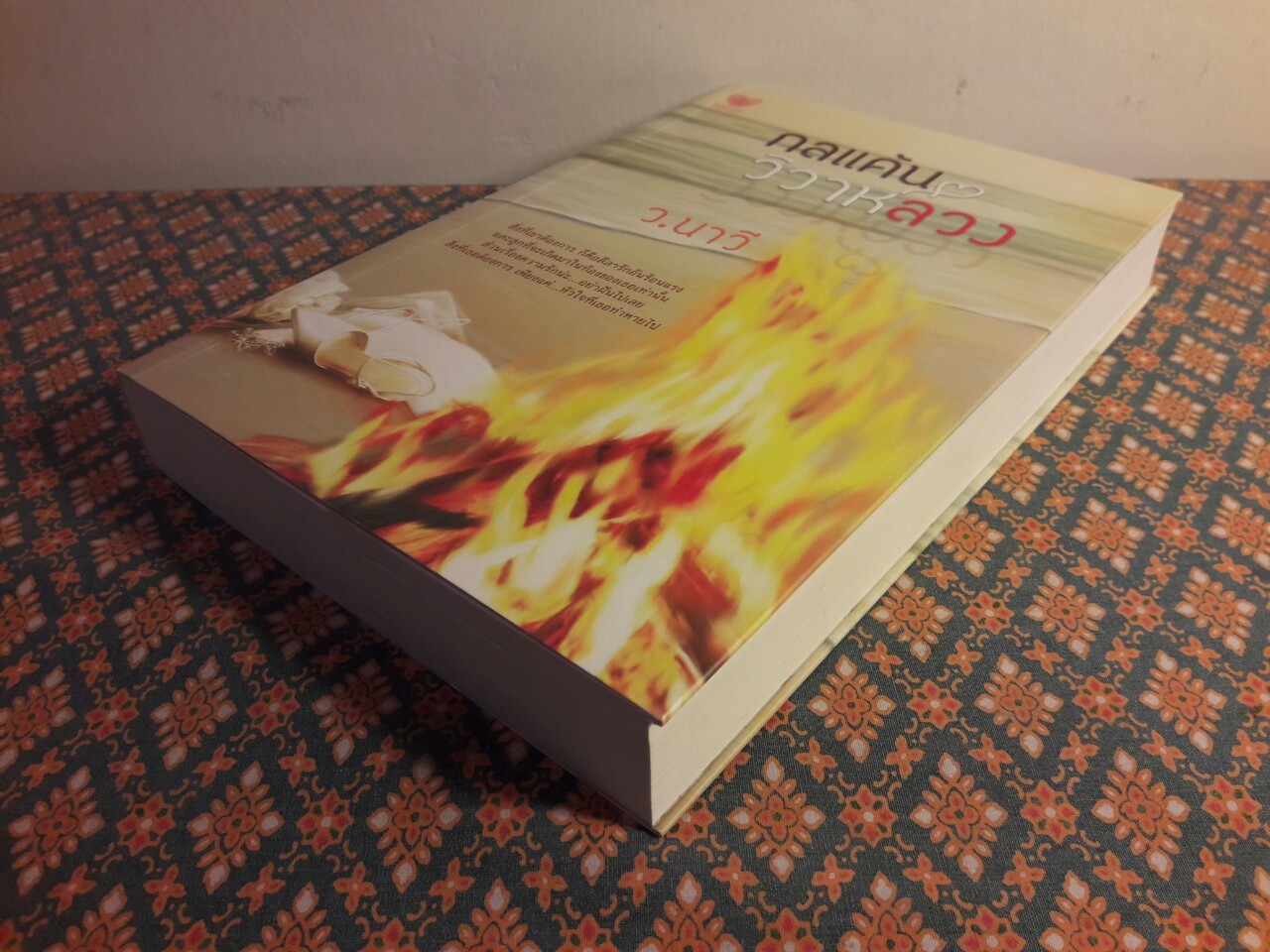 กลแค้นวิวาห์ลวง