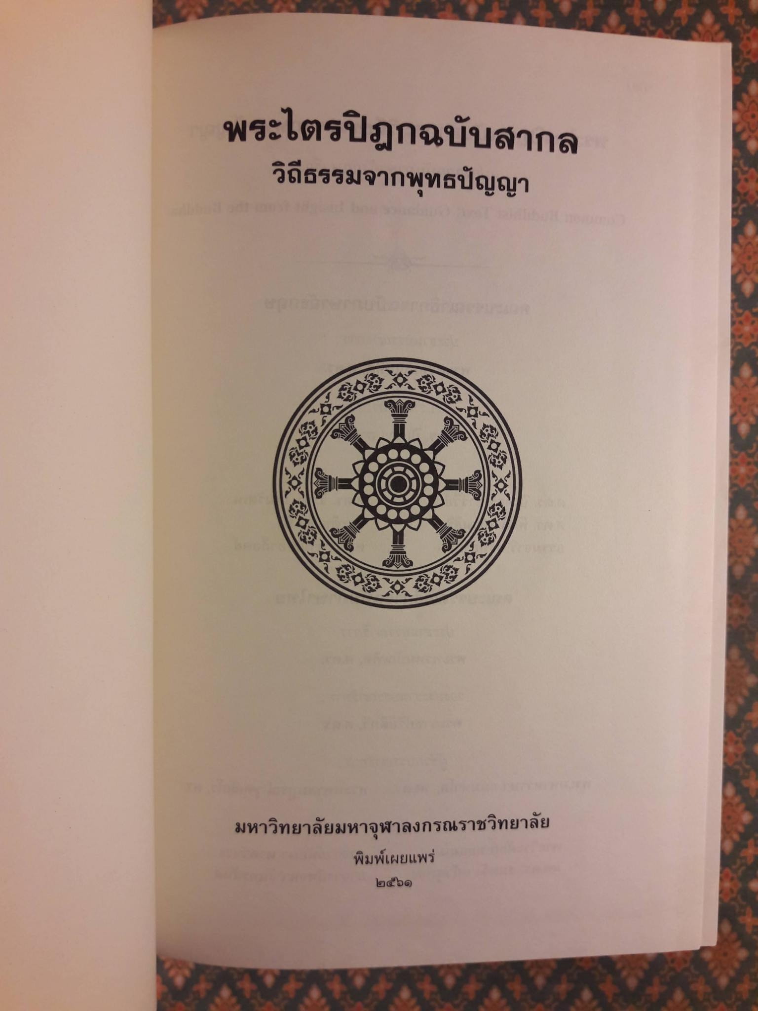 พระไตรปิฎกฉบับสากล วิถีธรรมจากพุทธปัญญา