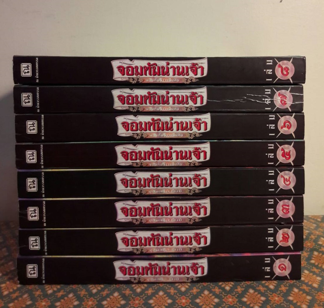 จอมทัพน่านเจ้า (8 เล่มจบ) ภาคต่อ เศวตฉัตรน่านเจ้า “Boxset”