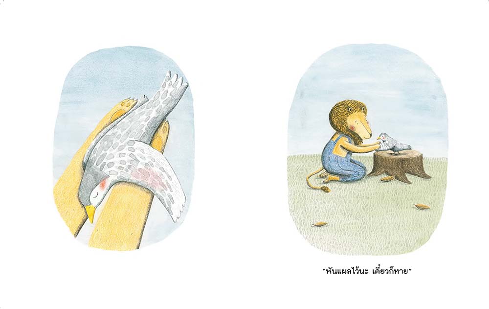 NANMEEBOOKS หนังสือ คุณสิงโตกับนกน้อย : นิทาน