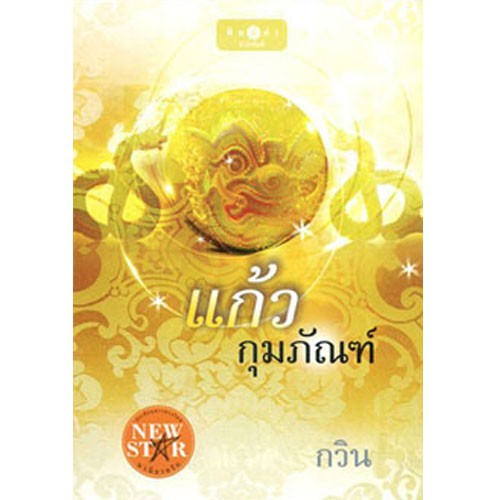 สถาพรบุ๊ค หนังสือนิยาย แก้วกุมภัณฑ์