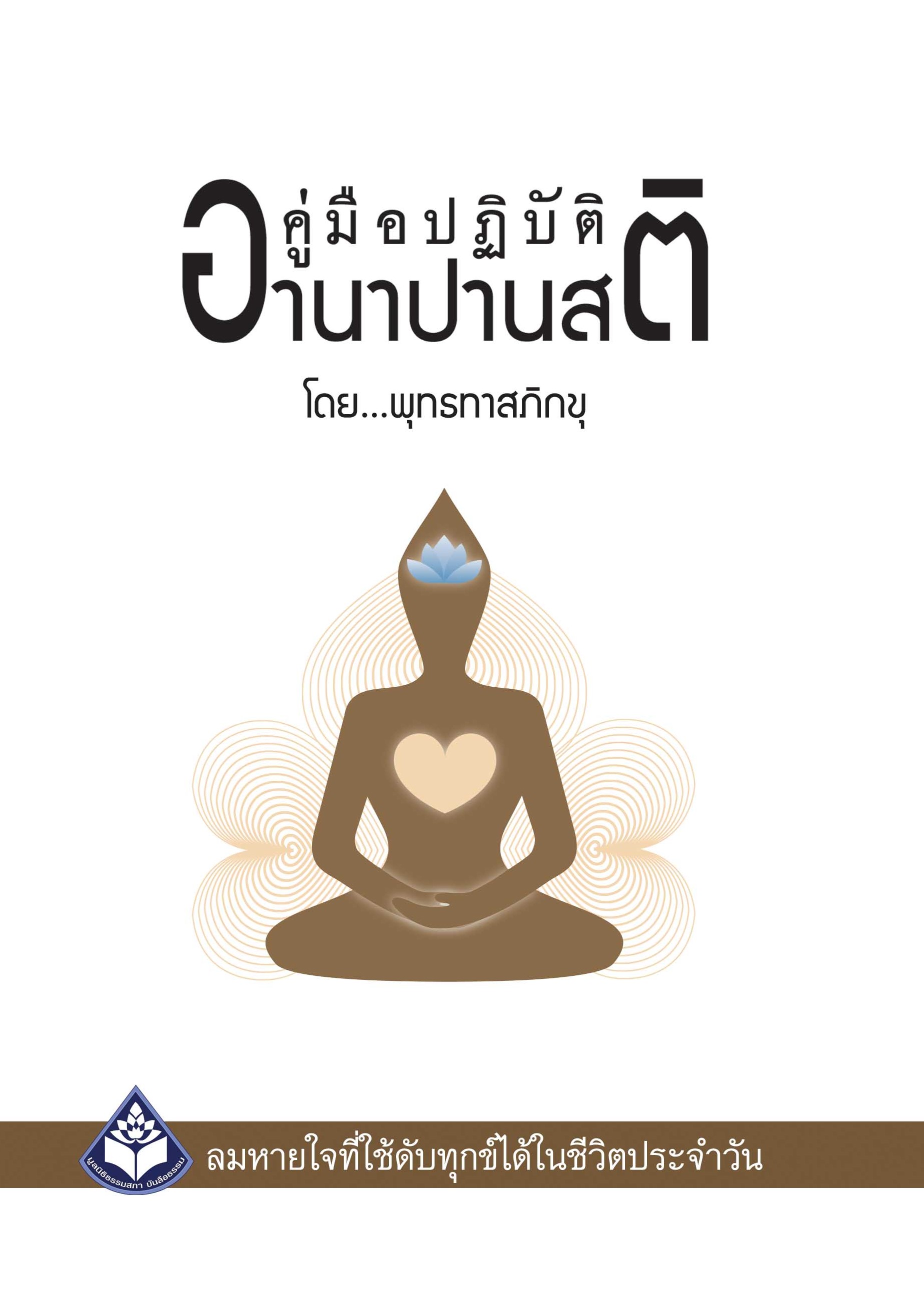 หนังสือคู่มือปฏิบัติอานาปานสติ (ปกแข็ง 2564)