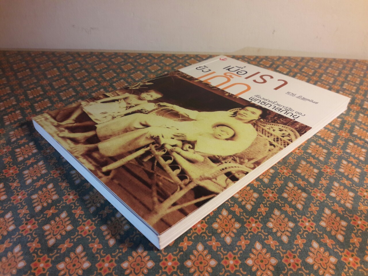 เมื่อเรายังเด็ก