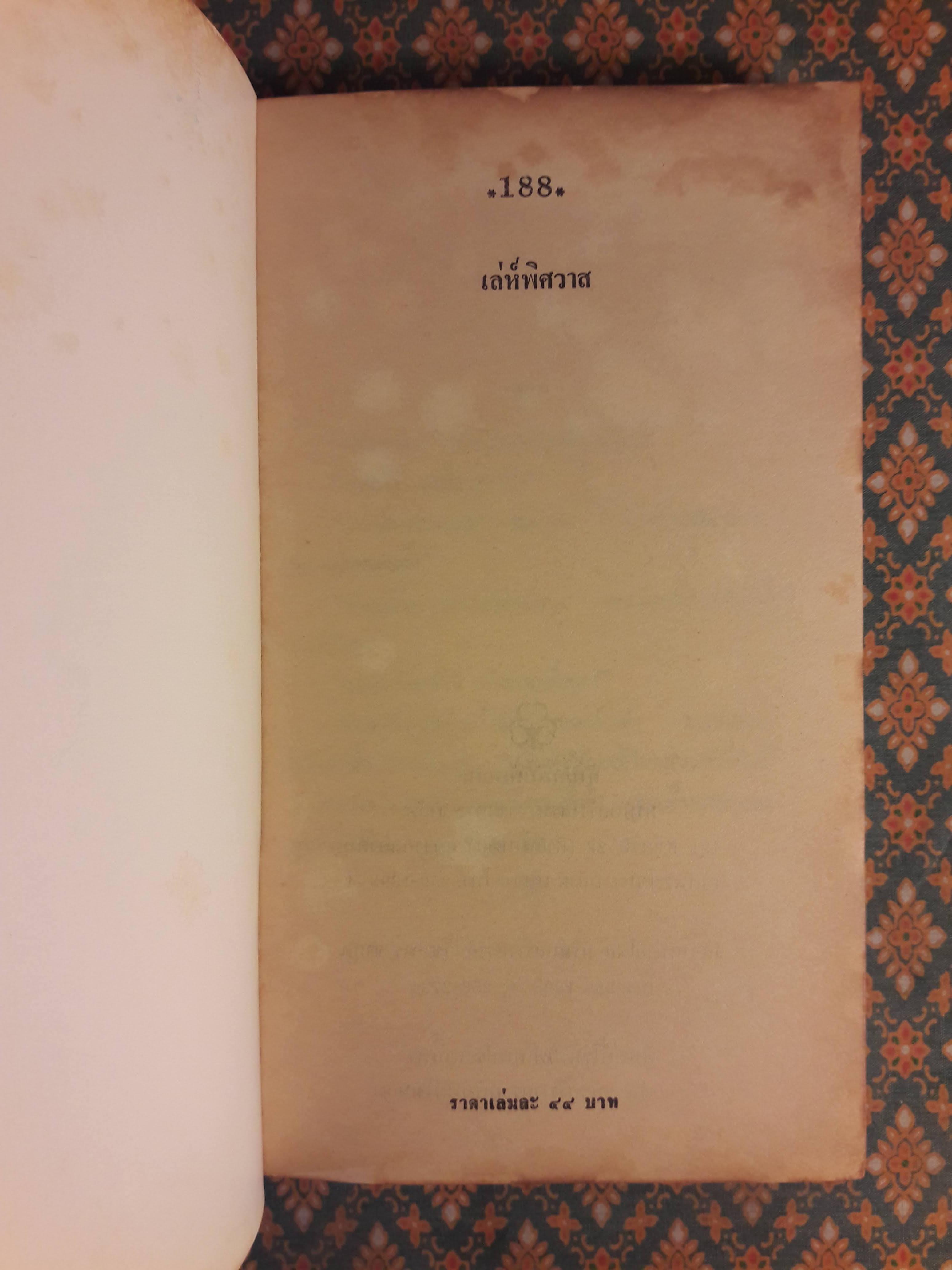 เล่ห์พิศวาส BITTER VICTORY