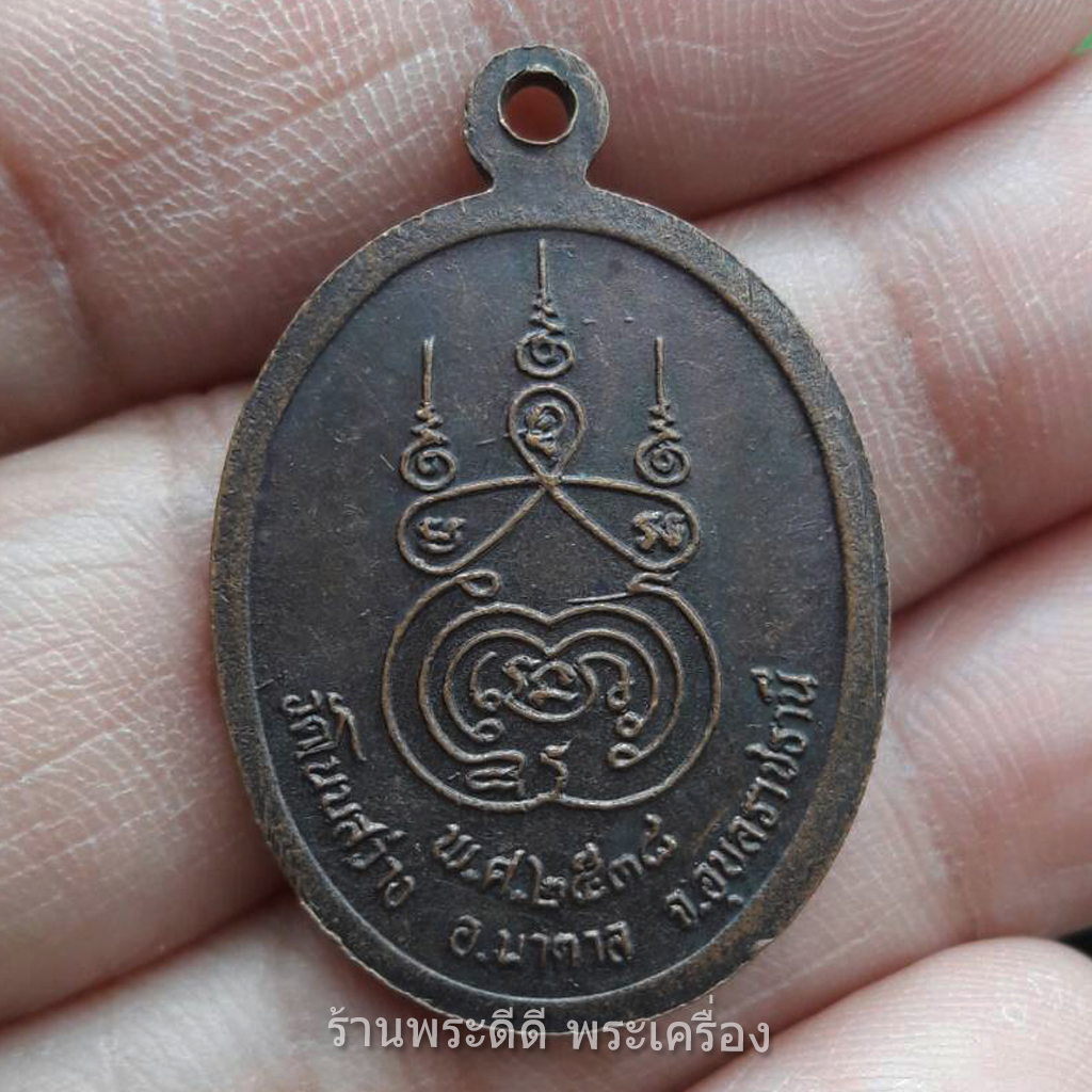 เหรียญพระครูศิริรัตนาภิบาล (คำ ปัญญาพโล) วัดโนนสว่าง บ้านโนนขุนคำ อ.นาตาล จ.อุบลราชธานี ปี ๓๘