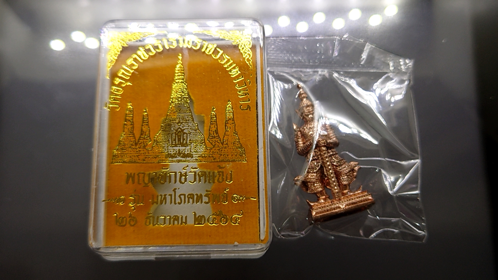 พญายักษ์วัดแจ้ง รุ่นมหาโภคทรัพย์ เนื้อทองแดง วัดอรุณราชวรารามวรมหาวิหาร ขนาดสูง 3.6 เซ็น 2564