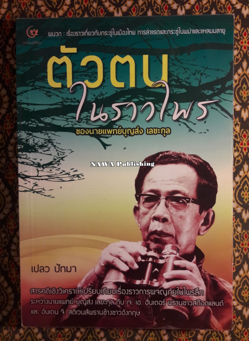 ตัวตนในราวไพรของ นายแพทย์บุญส่ง เลขะกุล
