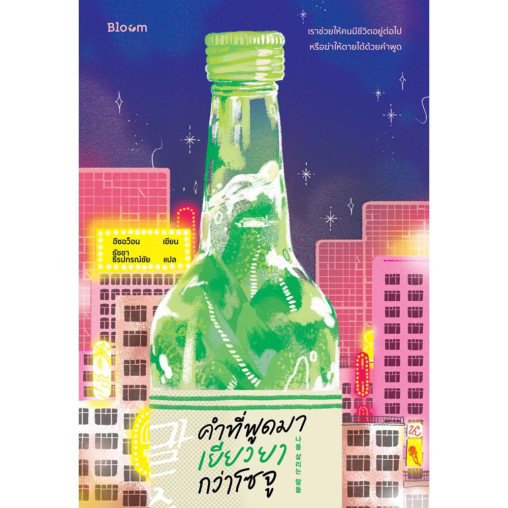 NANMEEBOOKS หนังสือ คำที่พูดมา เยียวยากว่าโซจู : Bloom ฮีลใจ ความเรียง