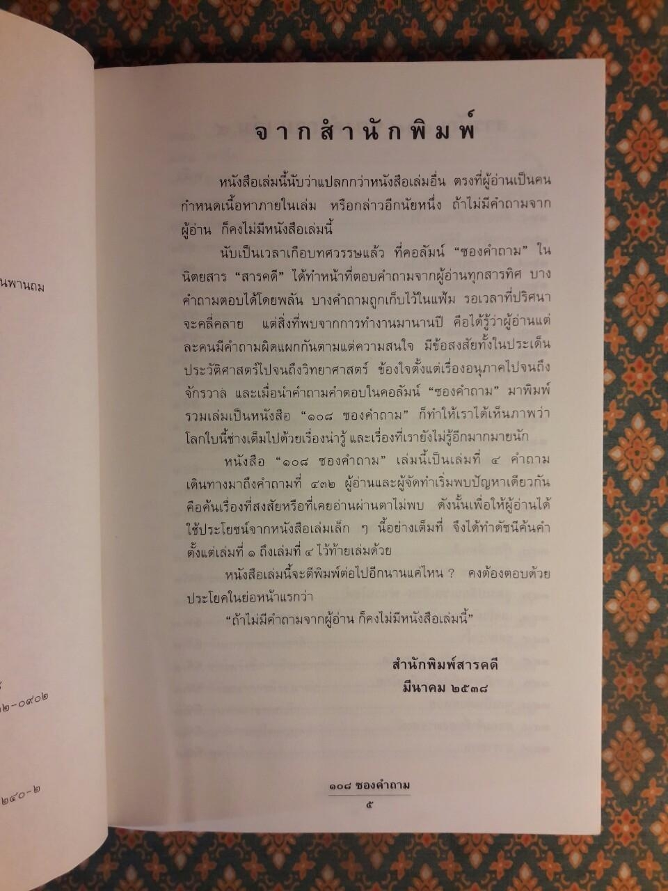 108 ซองคำถาม เล่ม 4