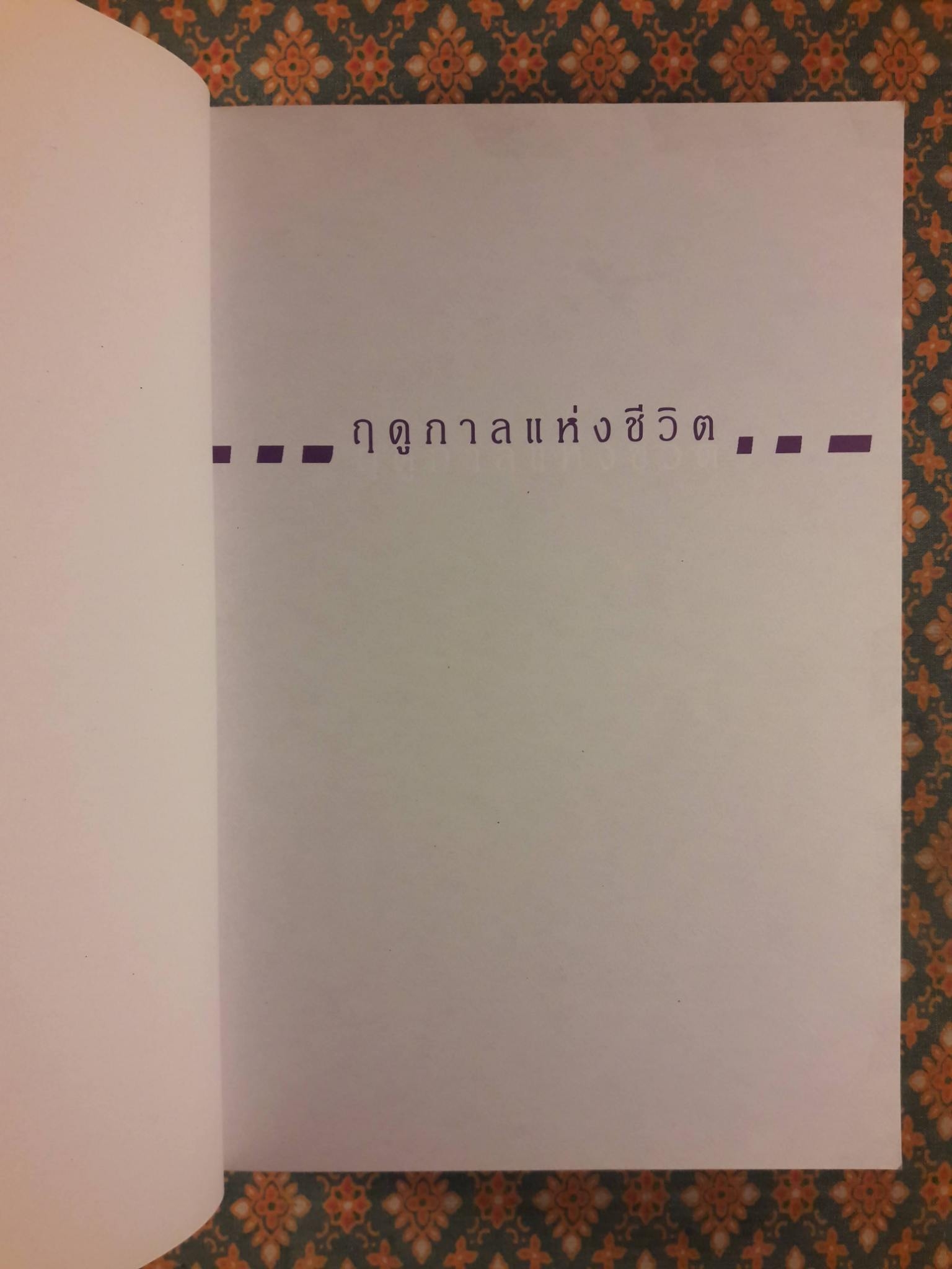 ฤดูกาลแห่งชีวิต