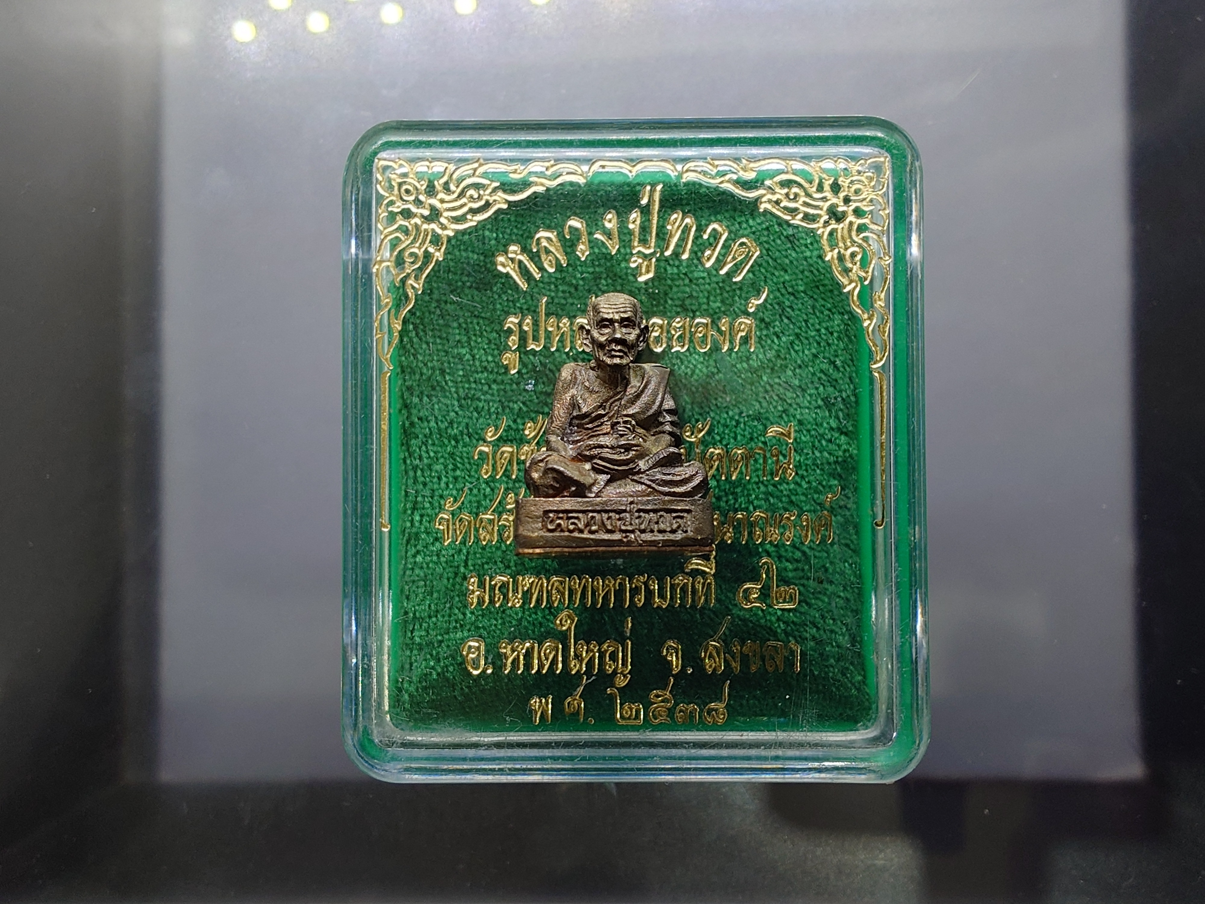 หลวงปู่ทวด เนื้อนวะโลหะ รูปหล่อลอยองค์ จัดสร้างโดย ค่ายเสนาณรงค์ มณฑลทหารบกที่ ๔๒ วัดช้างไห้ จ.ปัตตานี ปี2538 พร้อมตลับเดิม