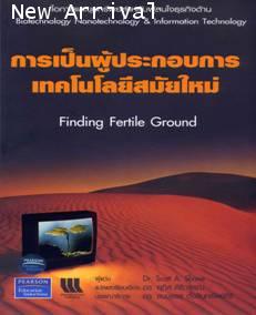 การเป็นผู้ประกอบการเทคโนโลยีสมัยใหม่ (FINDING FERTILE GROUND)