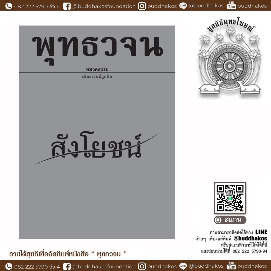 หนังสือ พุทธวจนเล่มเล็ก หมวดธรรม เปิดธรรมที่ถูกปิด ฉบับที่ 20 เรื่อง : สังโยชน์