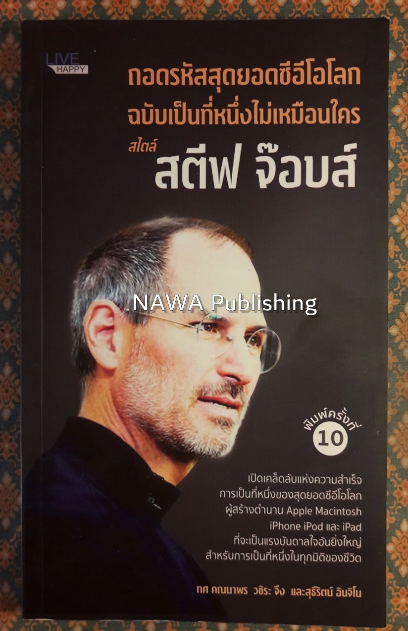 ถอดรหัสสุดยอดซีอีโอโลก ฉบับเป็นที่หนึ่งไม่เหมือนใคร สไตล์ สตีฟ จ๊อบส์