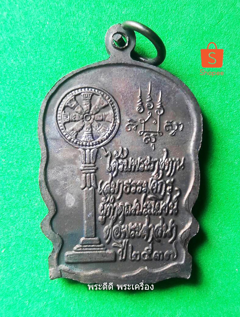 เหรียญนั่งพาน หลวงพ่อเชิญ วัดโคกทอง ปี 2537