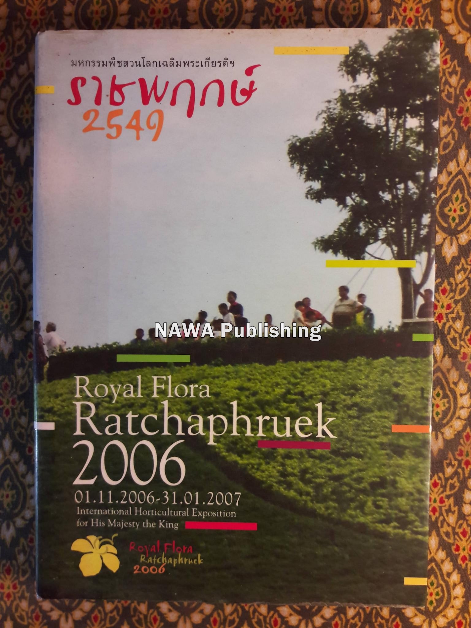 มหกรรมพืชสวนโลกเฉลิมพระเกียรติฯ ราชพฤกษ์ 2549 Royal Flora Ratchaphruek 2006