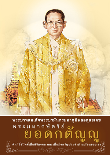 หนังสือ พระมหากษัตริย์ยอดกตัญญ (ปกแข็ง)