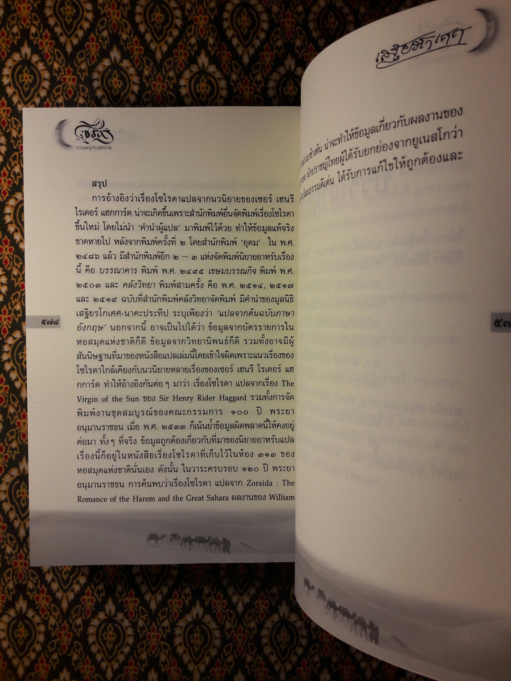 โซไรดา นางพญาทะเลทราย