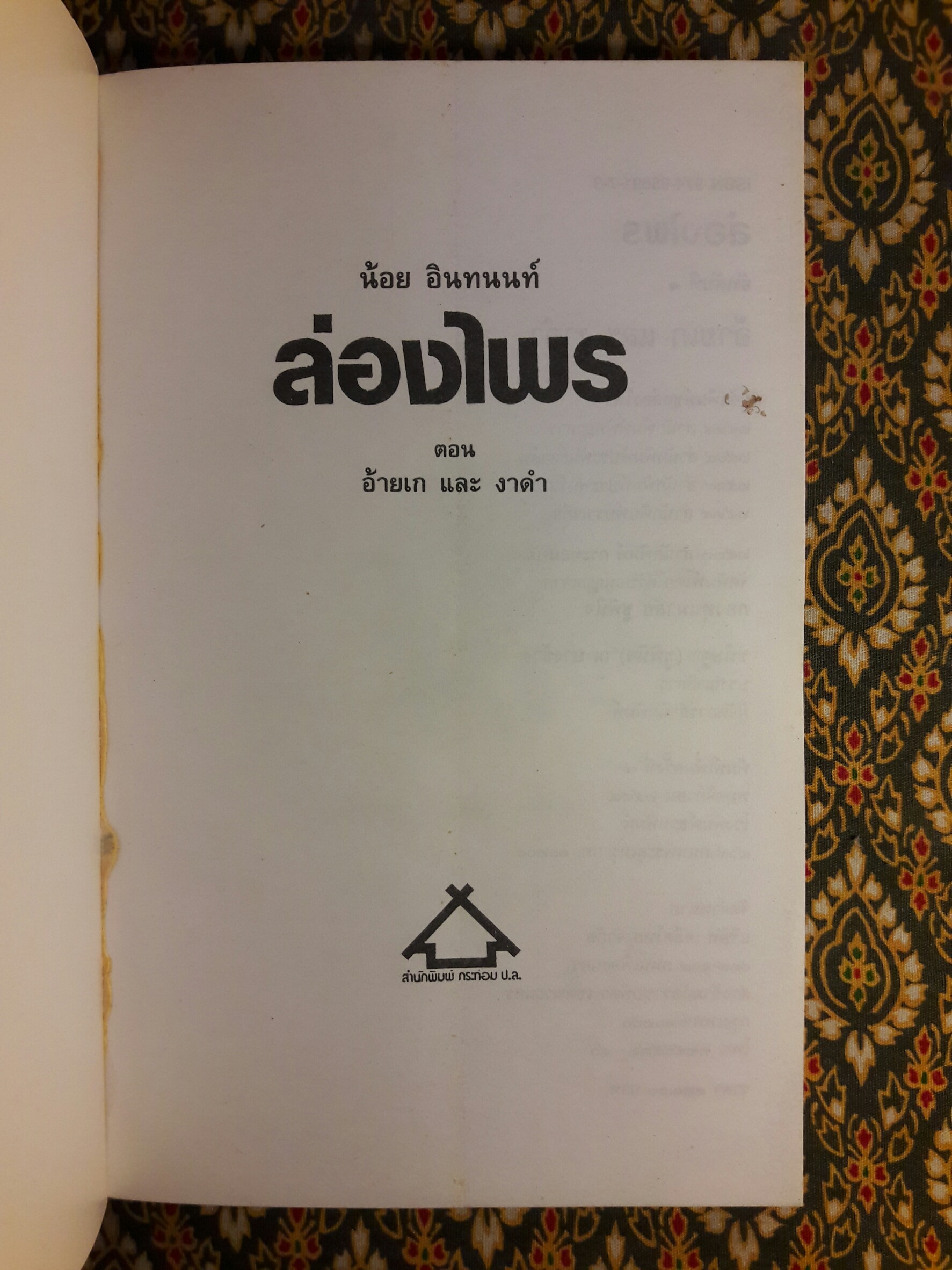 ล่องไพร ตอนอ้ายเก และ งาดำ