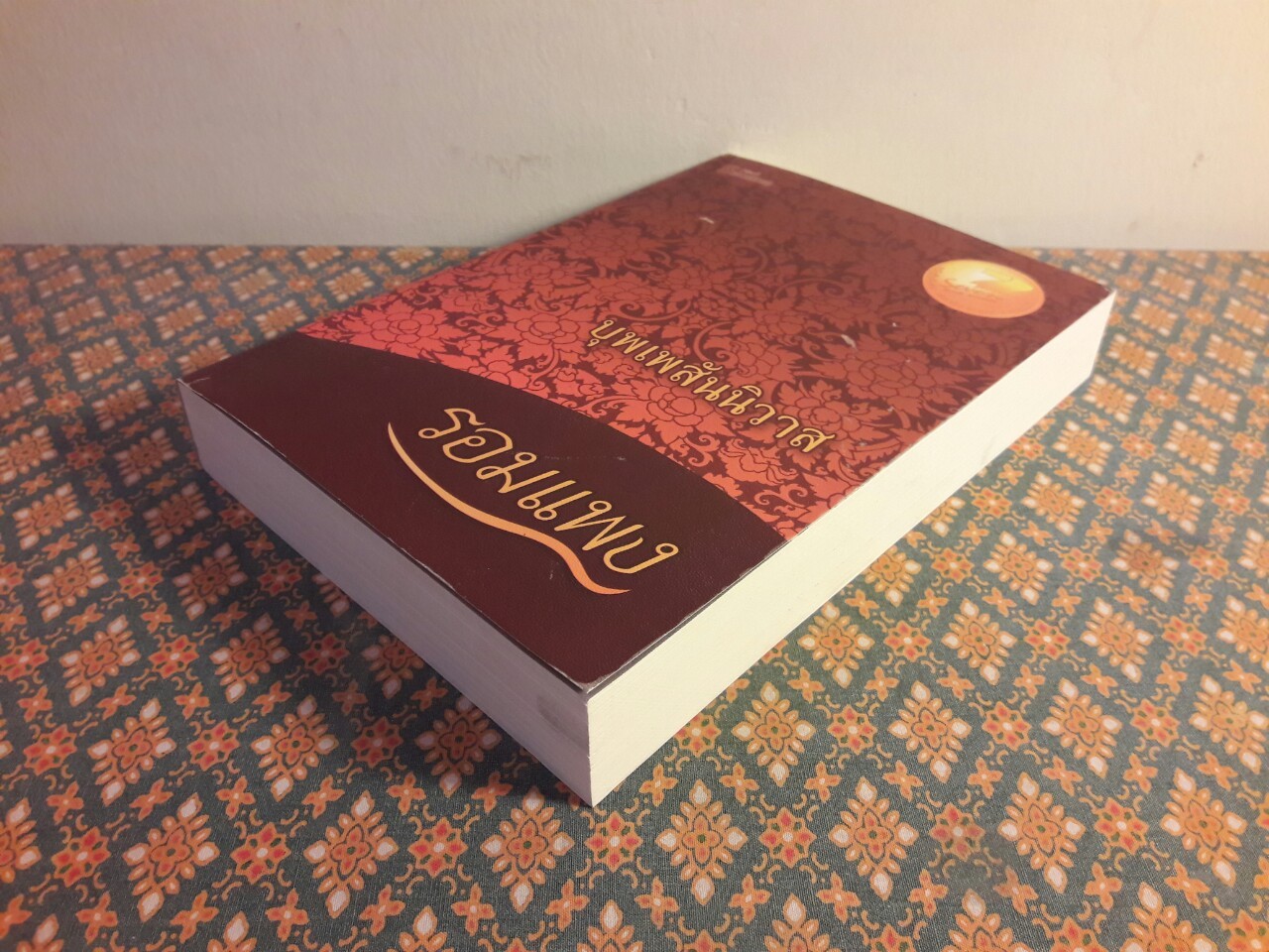 บุพเพสันนิวาส “พร้อมที่คั่น”