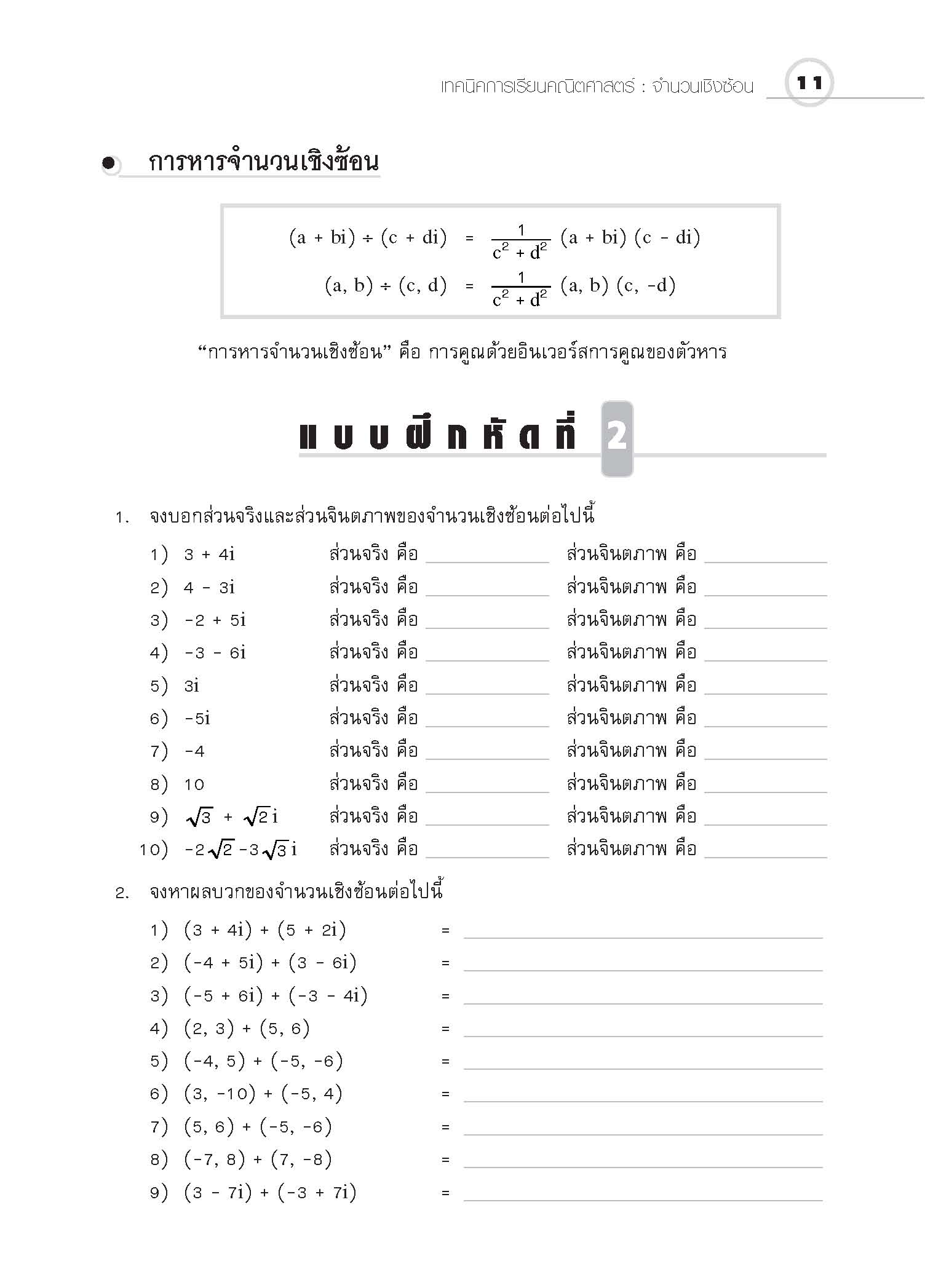 ชุดเทคนิคการเรียนคณิตศาสตร์ ม.ปลาย จำนวนเชิงซ้อน