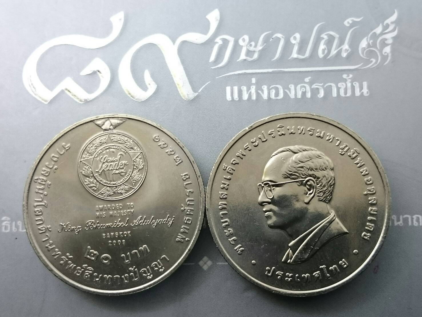 เหรียญ 20 บาท ที่ระลึกรางวัลผู้นำโลกด้านทรัพย์สินทางปัญญา ปี2553 ไม่ผ่านใช้
