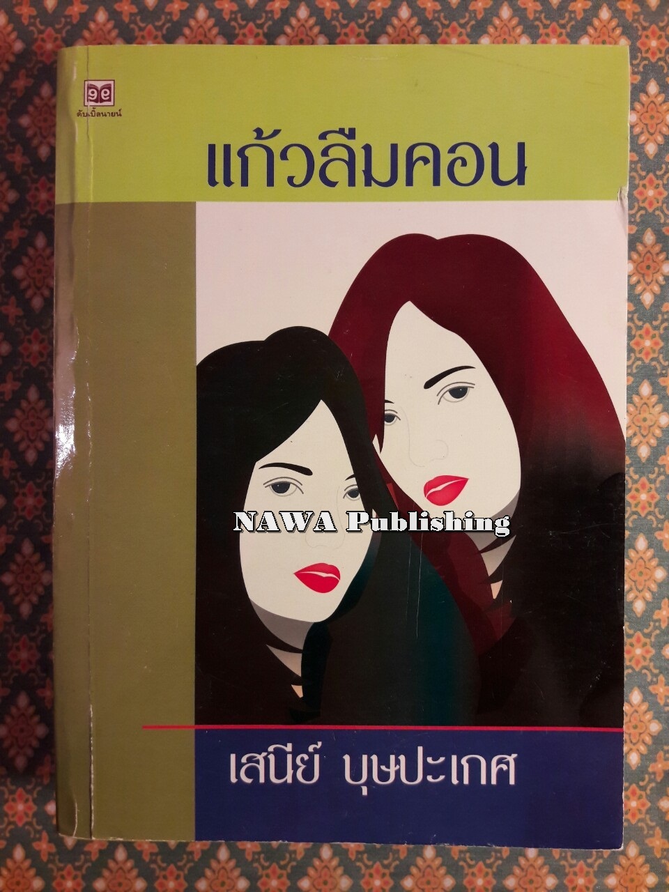 แก้วลืมคอน