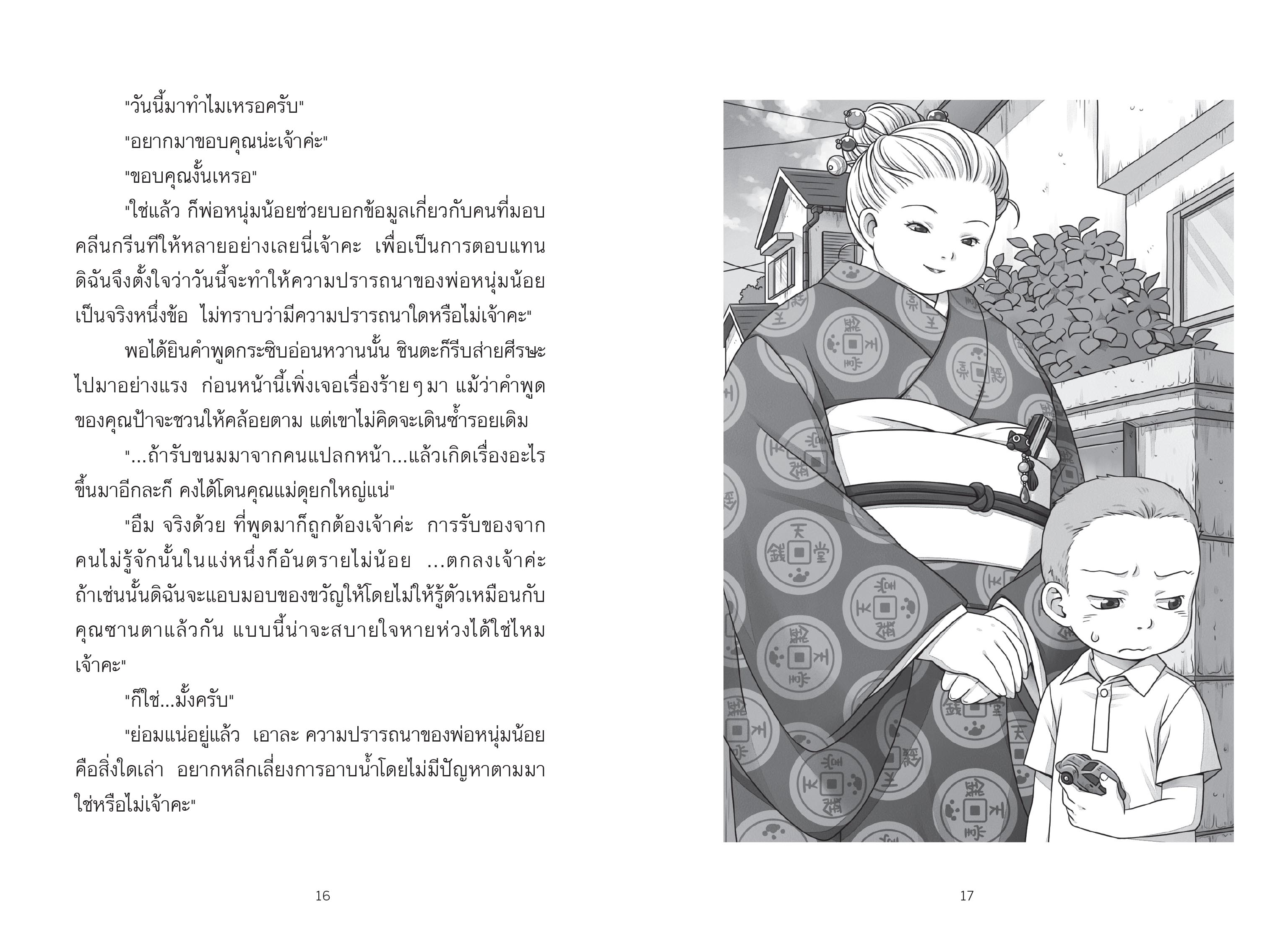 NANMEEBOOKS หนังสือ เซนิเท็นโด ร้านลึกลับกับขนมวิเศษ เล่ม 16 ตอน เผชิญหน้าศาสราจารย์โรคุโจ