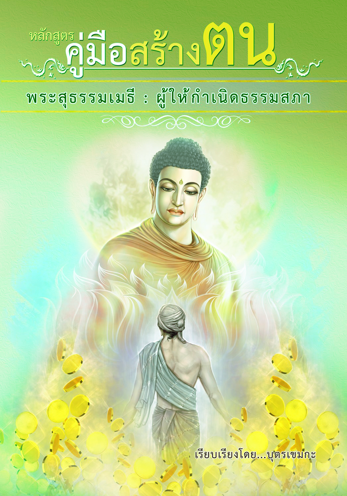 หนังสือหลักสูตรคู่มือสร้างตน