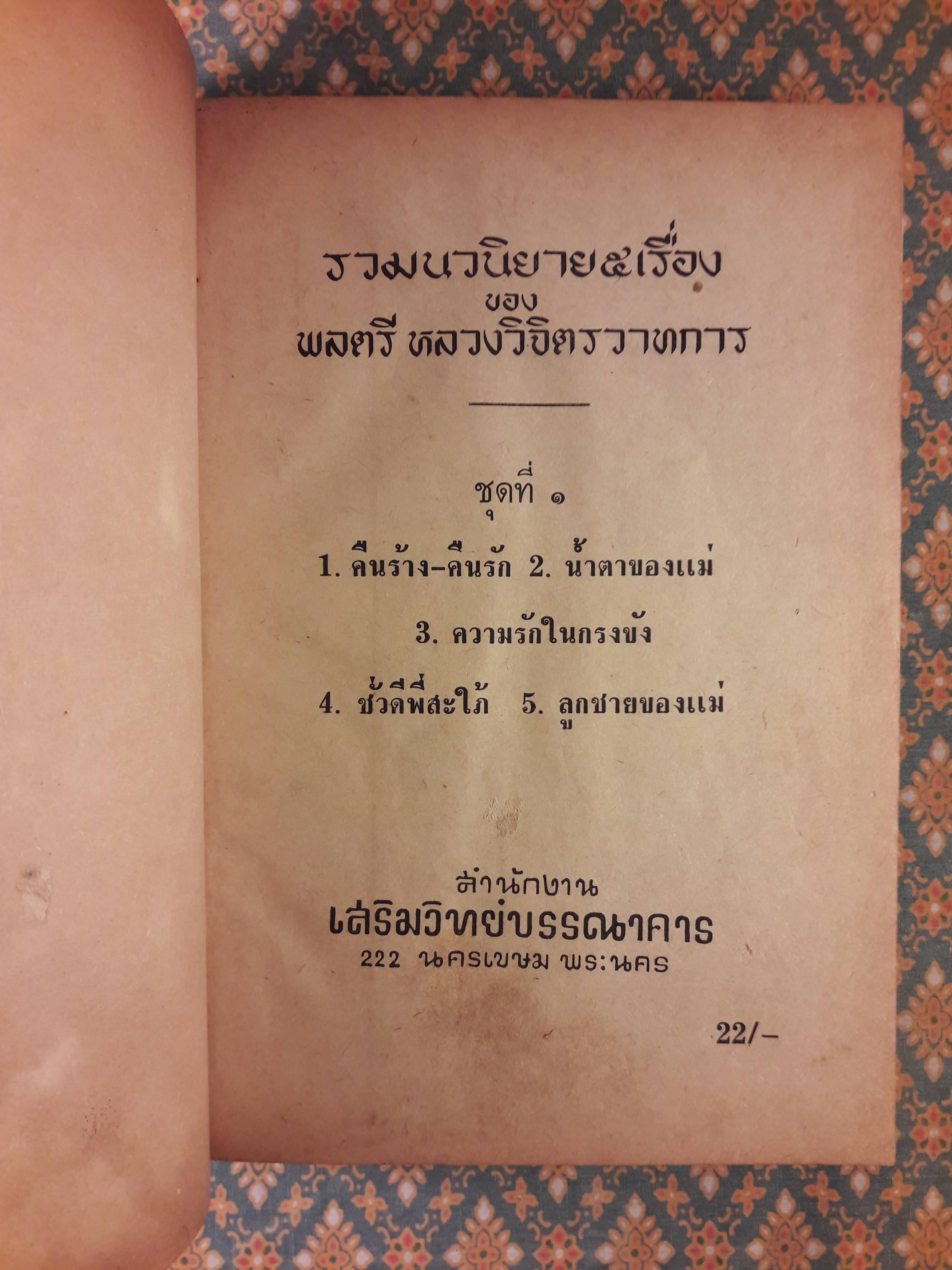 รวมนวนิยายห้าเรื่อง ชุดที่ 1