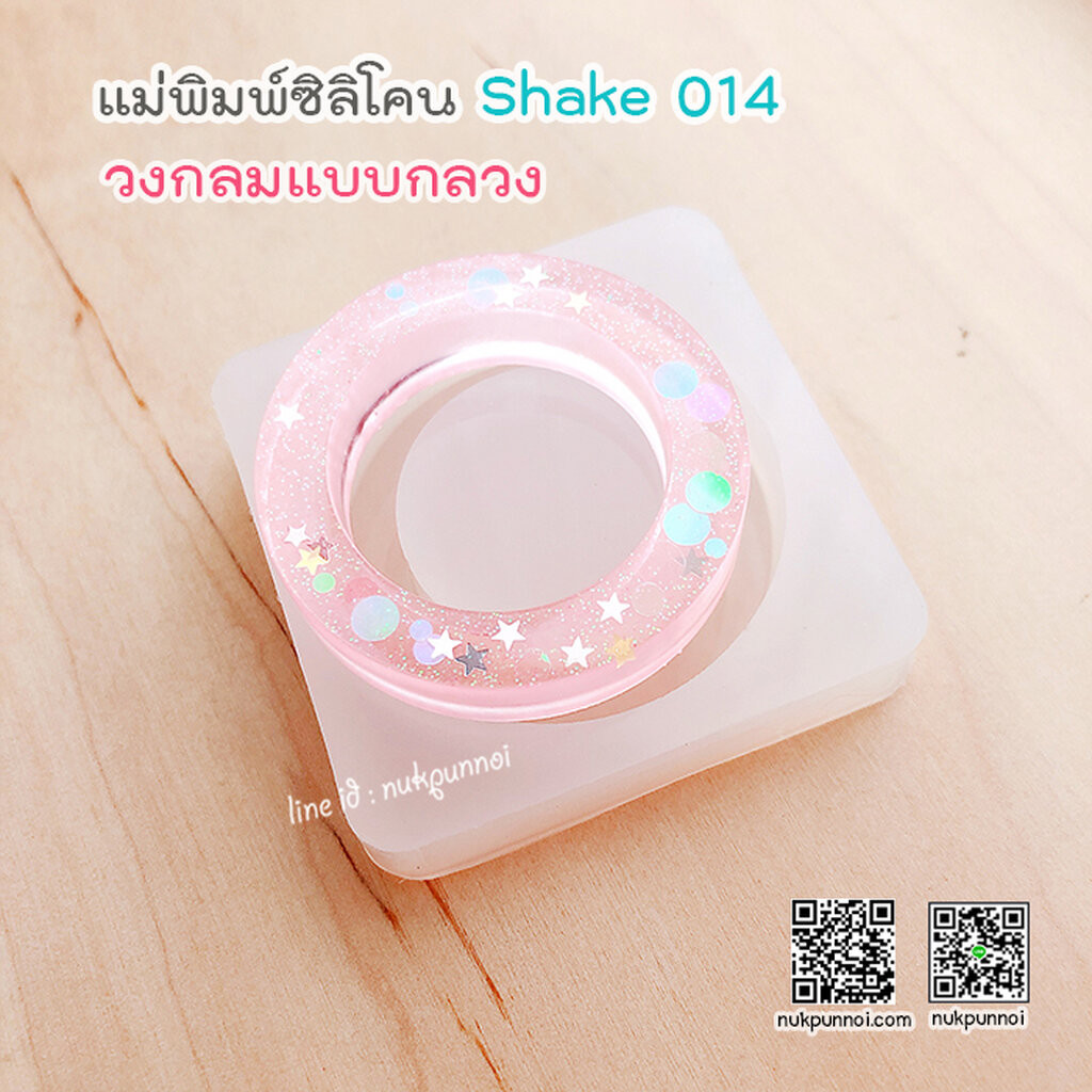 แม่พิมพ์ซิลิโคน SHAKE S014/2 วงกลม แบบกลวง