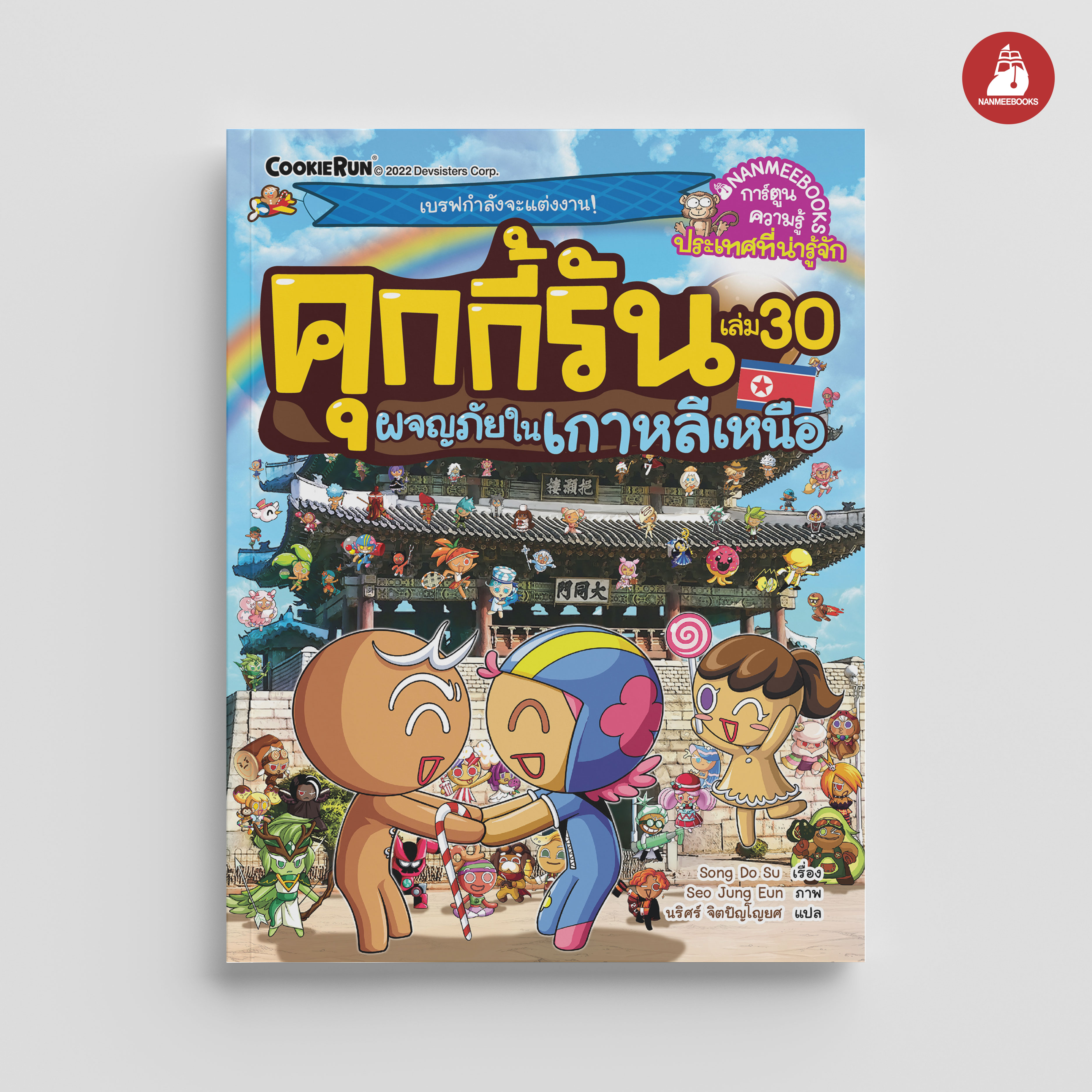 NANMEEBOOKS หนังสือ คุกกี้รันผจญภัย เล่ม 30 ผจญภัยในเกาหลีเหนือ : การ์ตูน การ์ตูนความรู้ คุกกี้รัน
