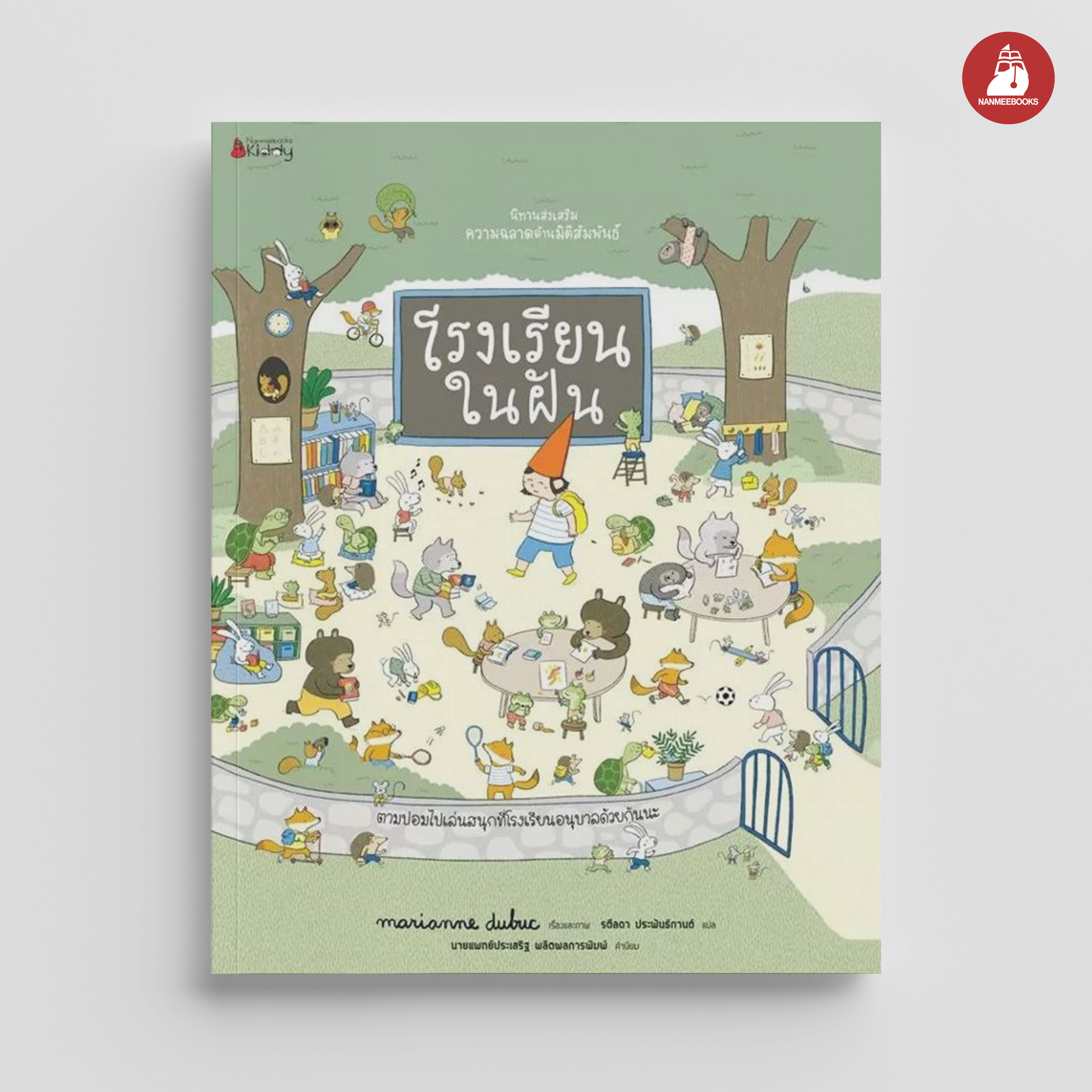 NANMEEBOOKS หนังสือ โรงเรียนในฝัน : ชุด นิทานส่งเสริมความฉลาดด้านมิติสัมพันธ์ นิทาน