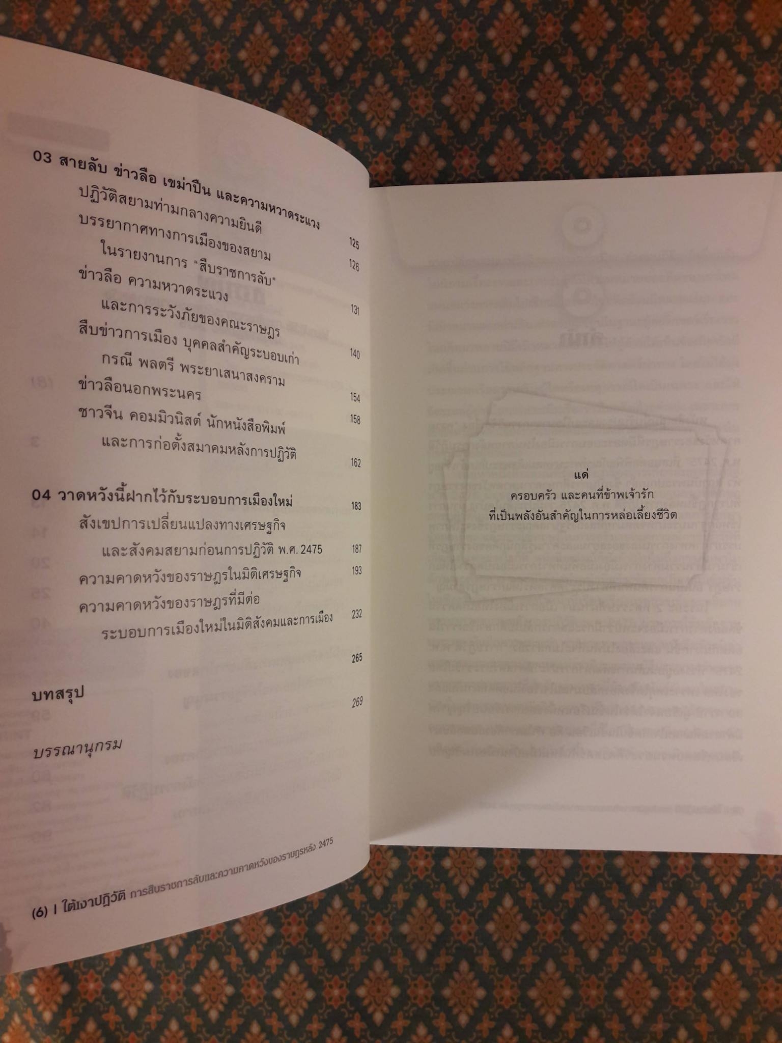 ใต้เงาปฏิวัติ การสืบราชการลับและความคาดหวังของราษฎรหลัง 2475