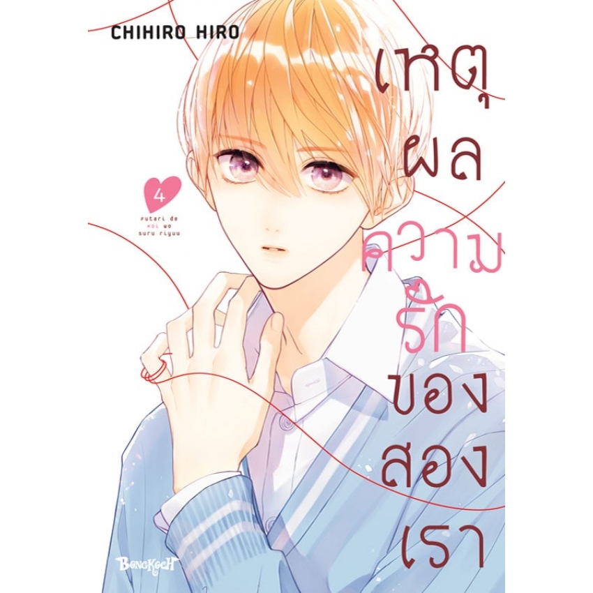 หนังสือการ์ตูนเรื่อง เหตุผลความรักของสองเรา เล่ม 4