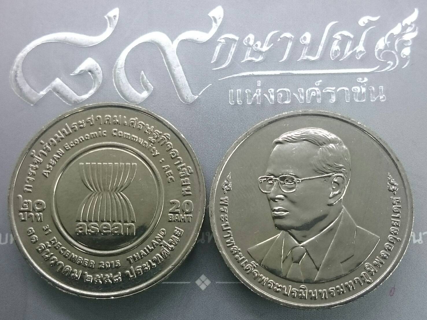 เหรียญ 20 บาท ที่ระลึกการเข้าร่วมประชาคมเศรษฐกิจอาเซียน(AEC) พ.ศ.2558 ไม่ผ่านใช้