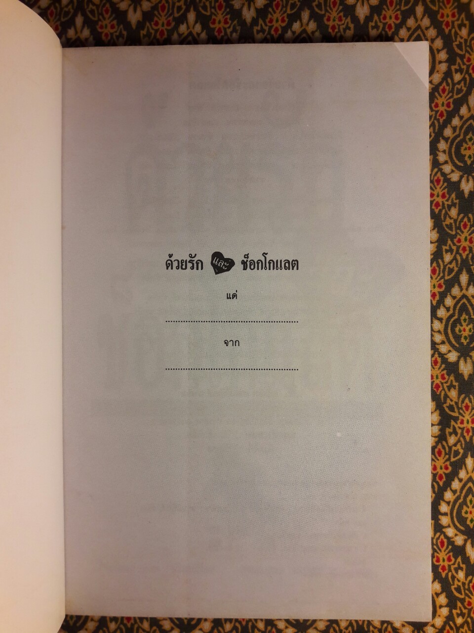 ด้วยรักและช็อกโกแลต Love Adds a Little Chocolate