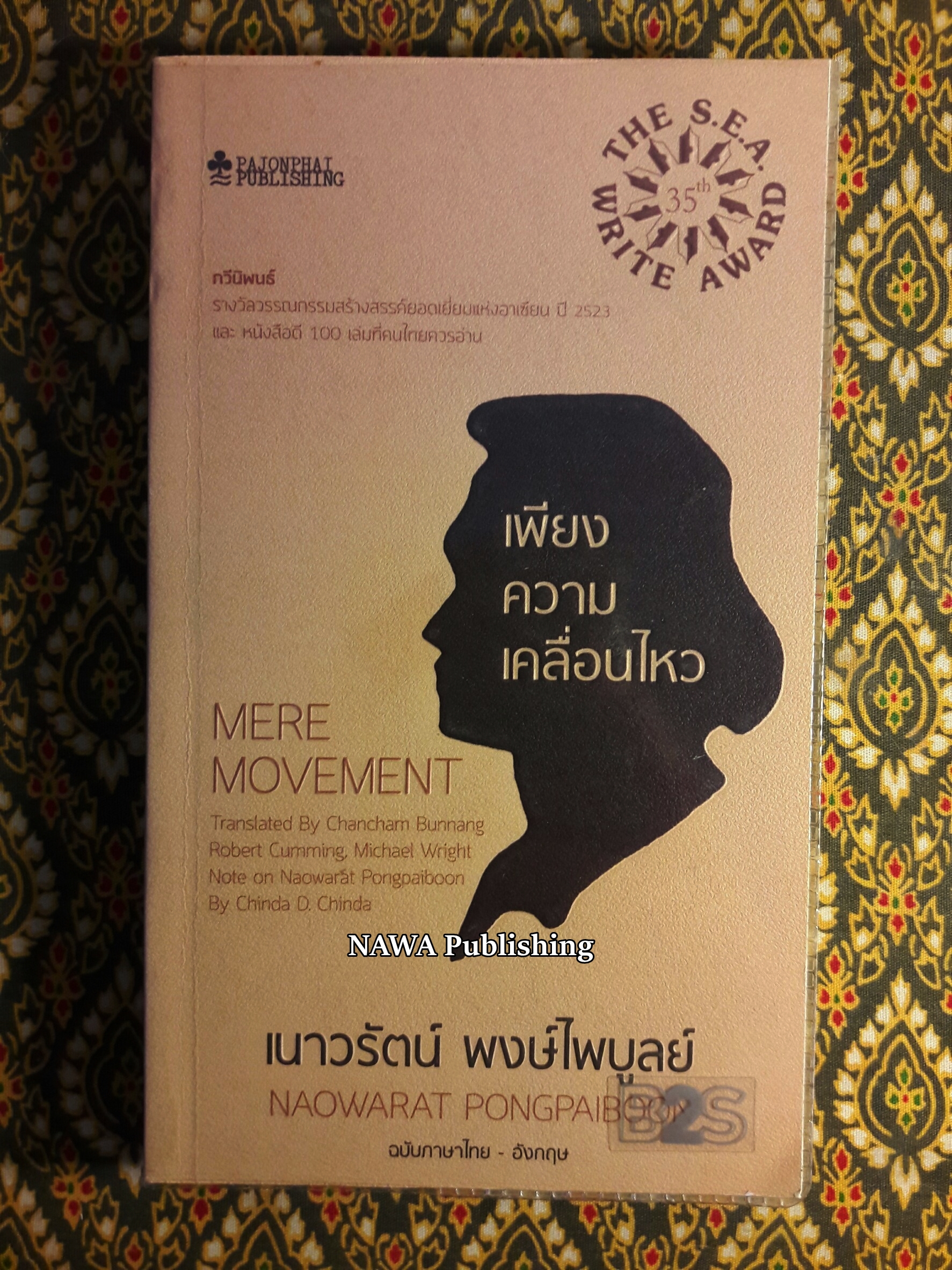 เพียงความเคลื่อนไหว (รางวัลซีไรต์, หนังสือดี 100 เล่มที่คนไทยควรอ่าน,100 หนังสือดี 14 ตุลา และวรรณกรรมแห่งชาติ)