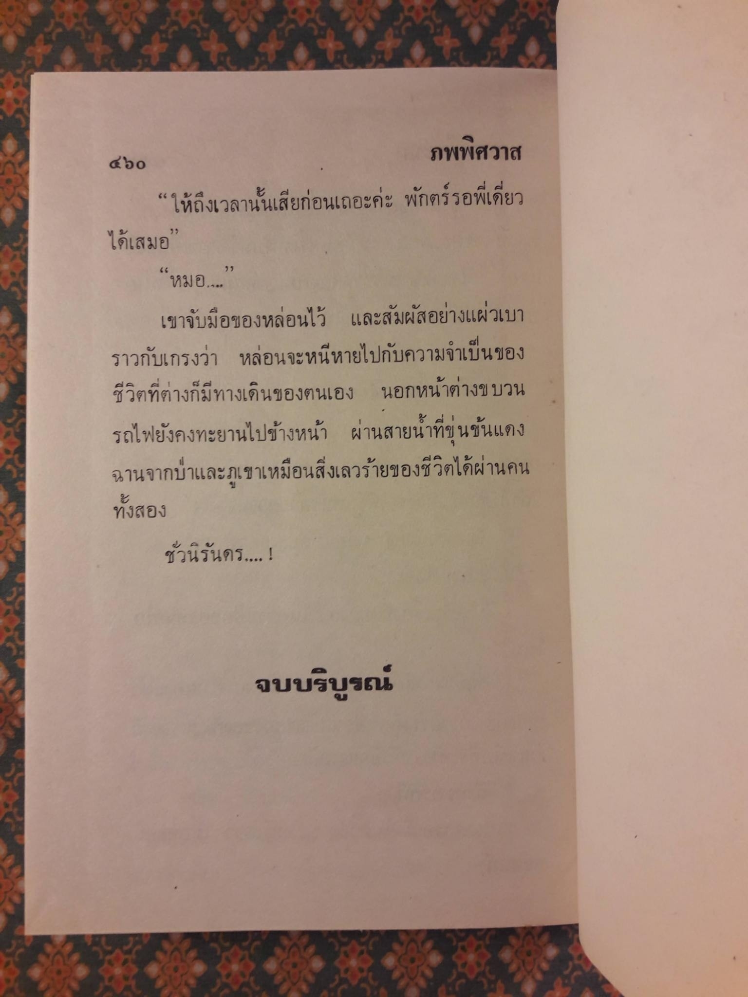 ภพพิศวาส