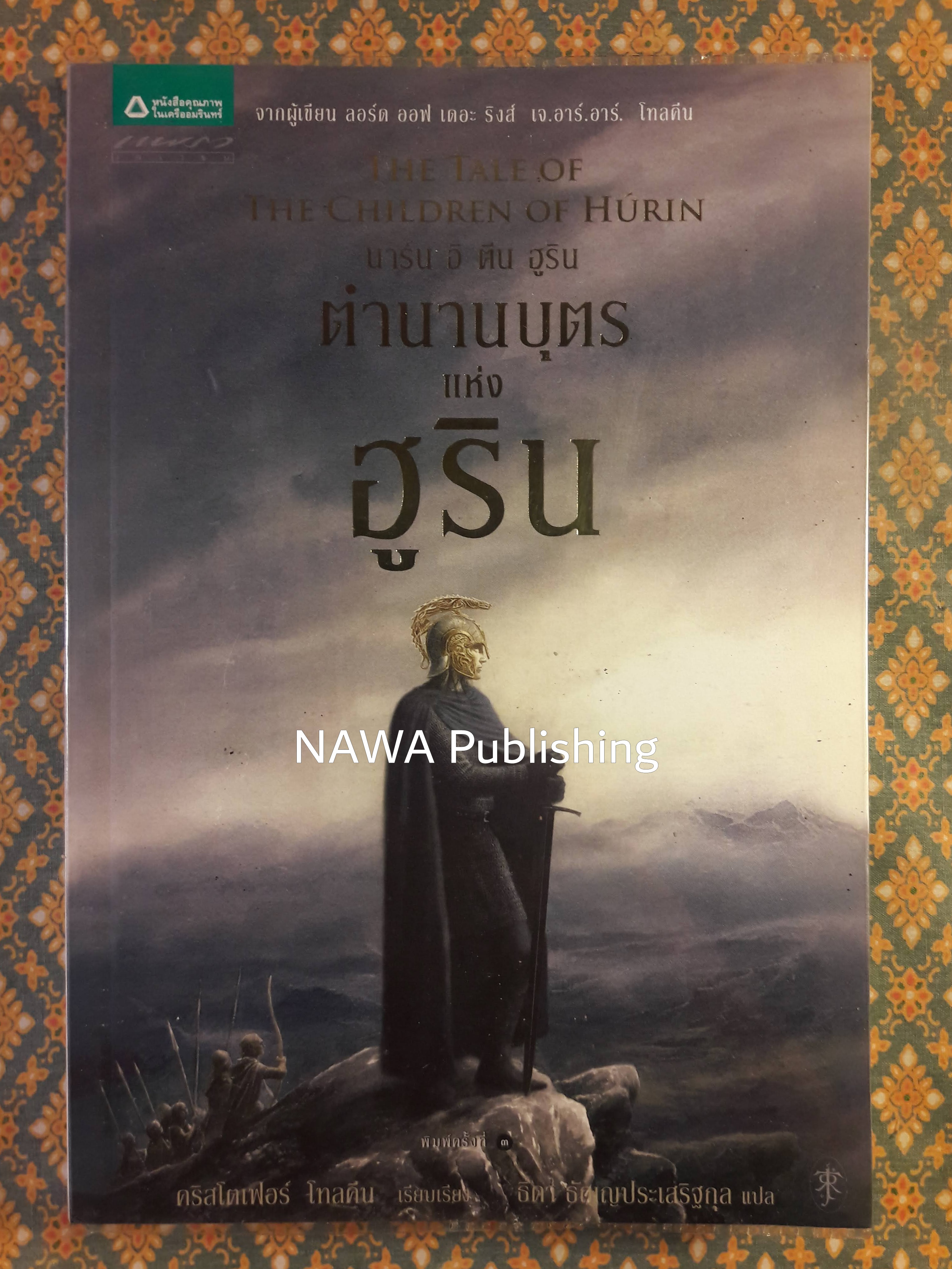 นาร์น อิ ฅีน ฮูริน ตำนานบุตรแห่งฮูริน Narn i Chin Hurin