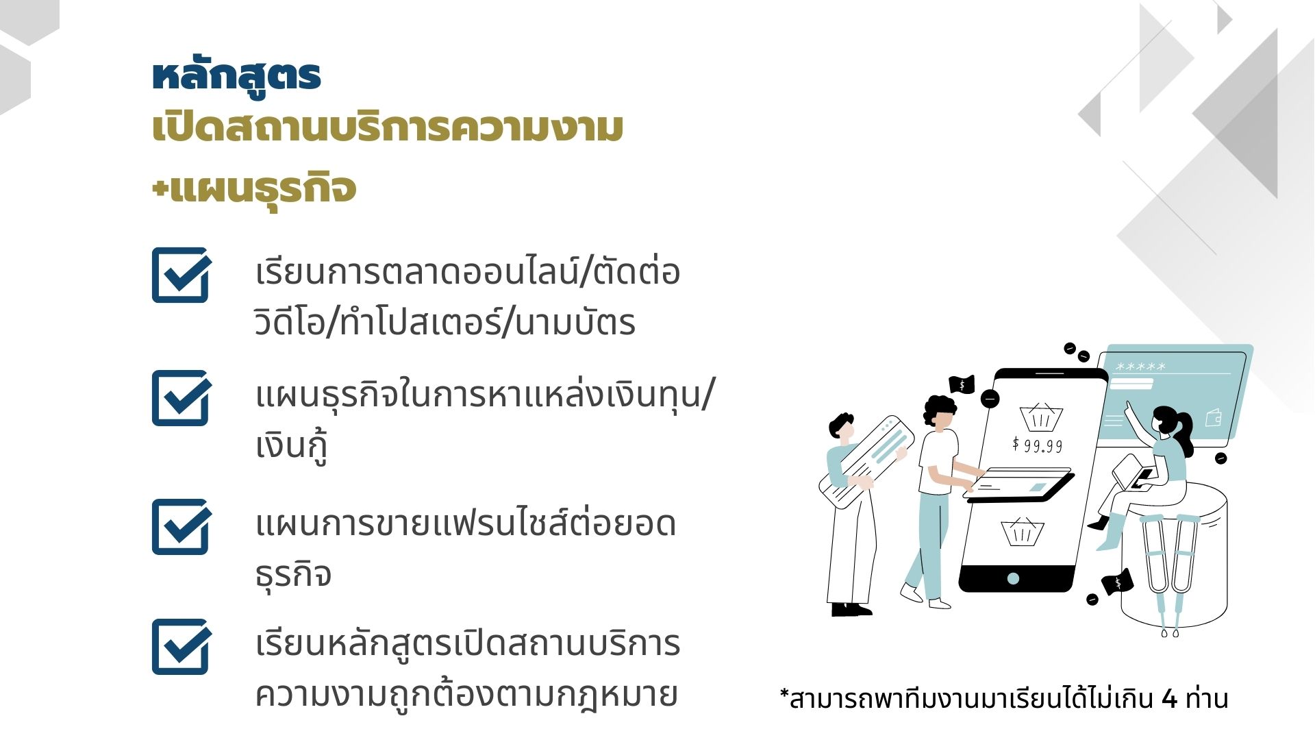 หลักสูตรเปิดสถานบริการความงาม +แผนธุรกิจ