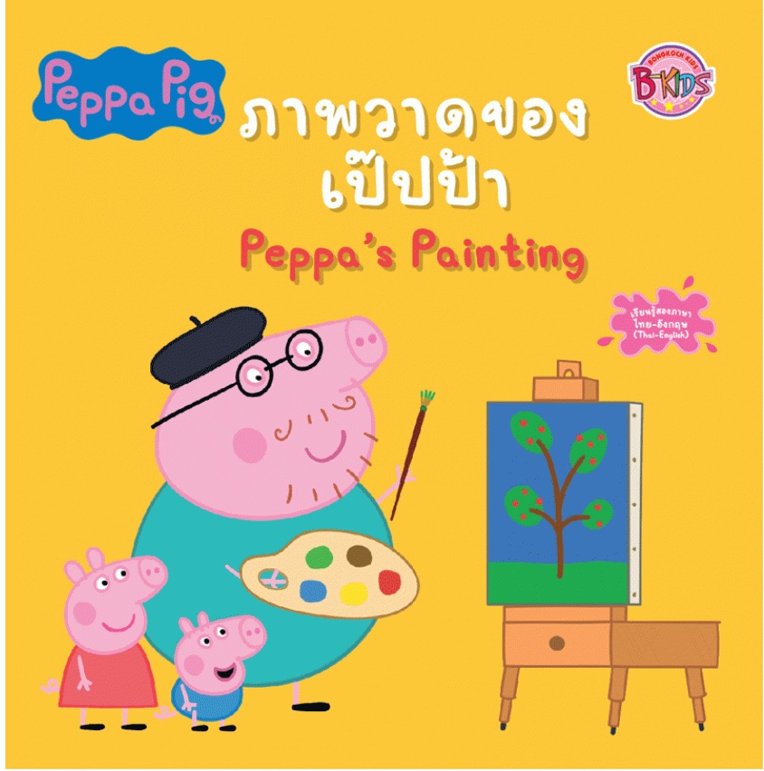 Peppa Pig ภาพวาดของเป๊ปป้า Peppa's Painting