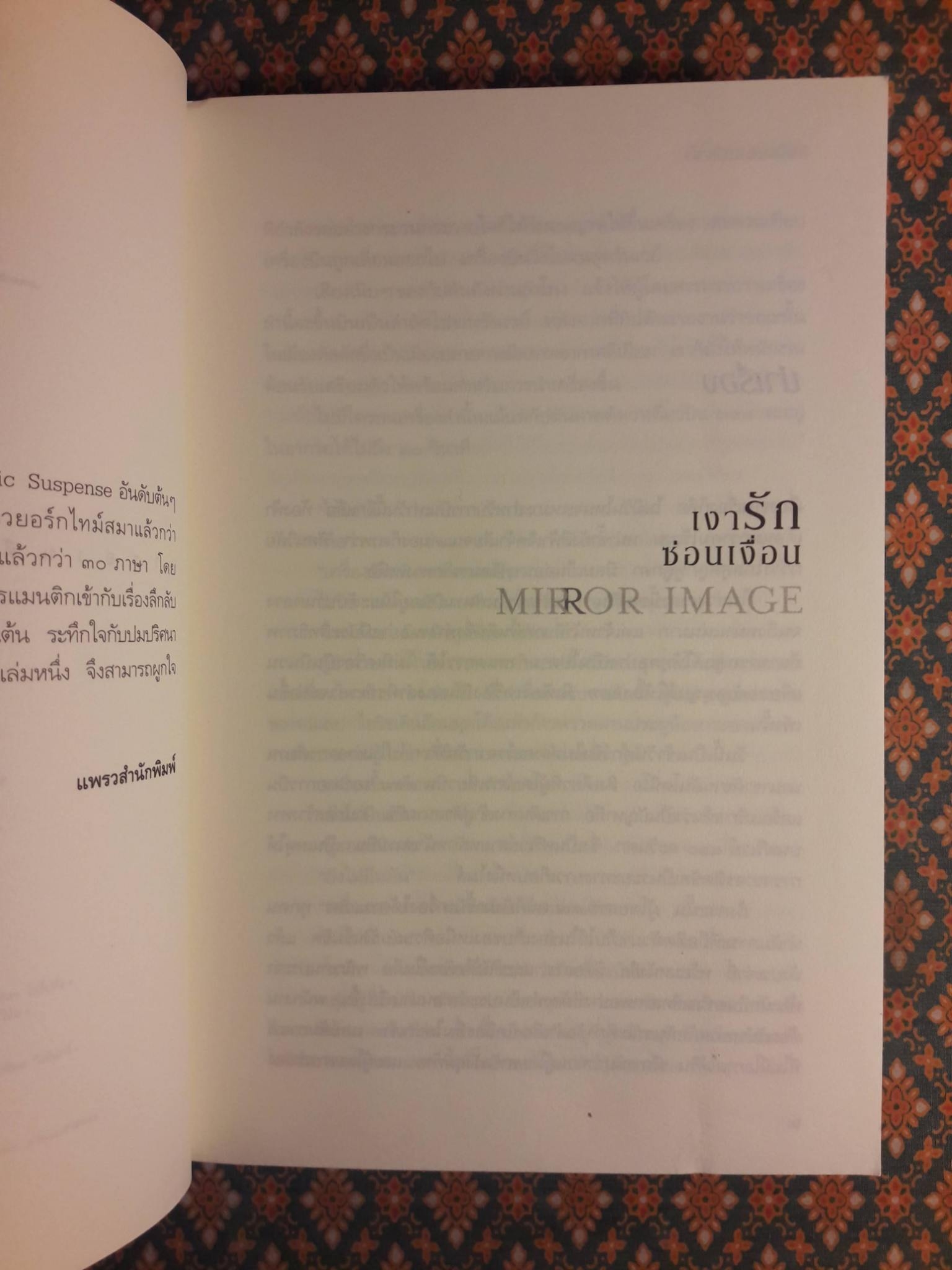 เงารักซ่อนเงื่อน Mirror Image