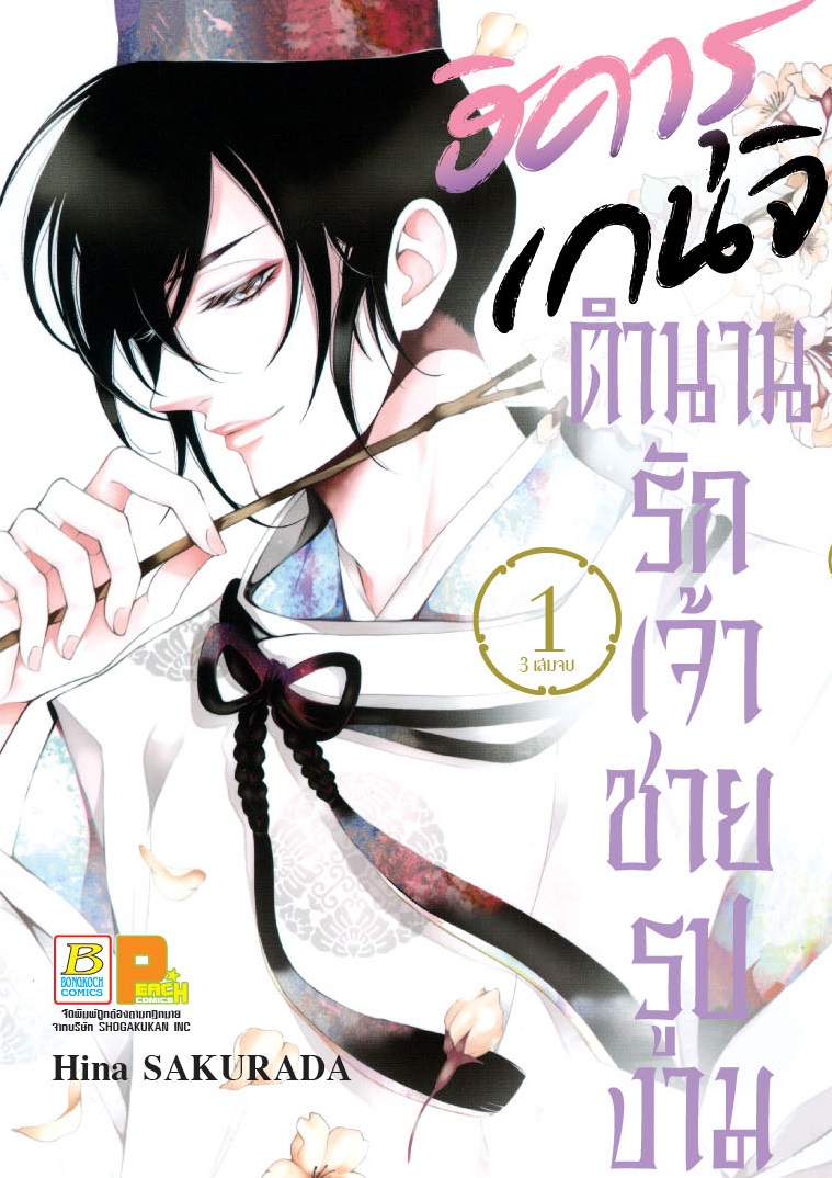 หนังสือการ์ตูนเรื่อง ฮิคารุ เกนจิ ตำนานรักเจ้าชายรูปงาม เล่ม 1-3 (จบ)
