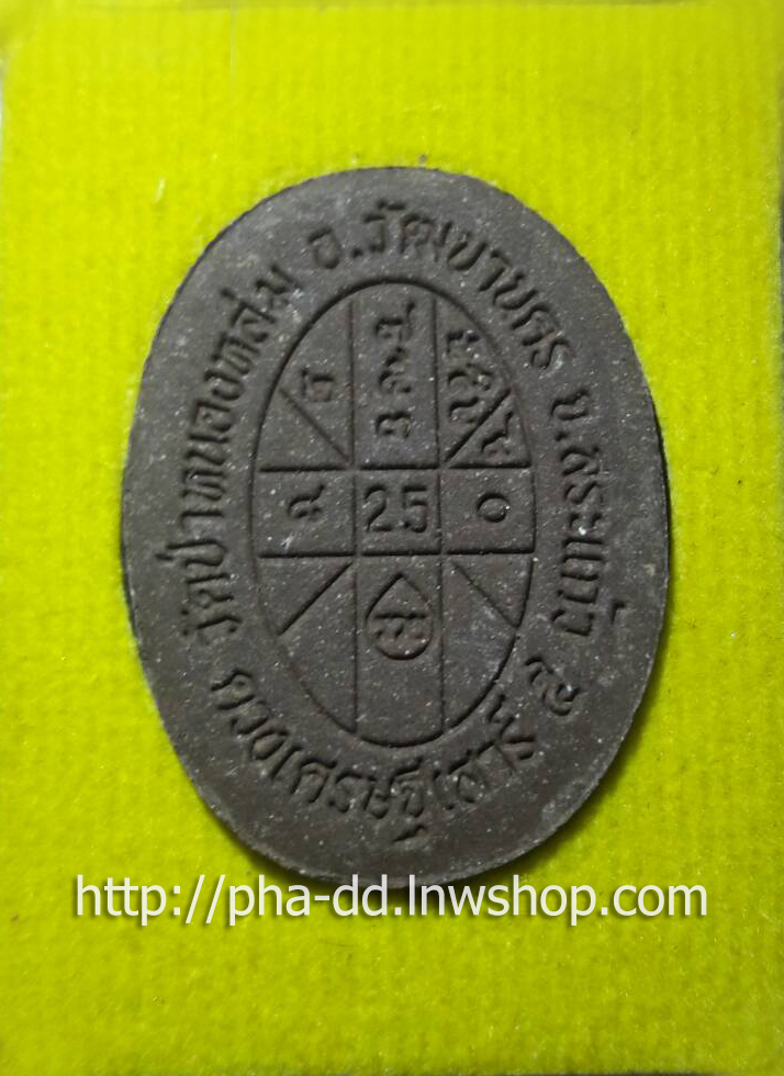 ดวงเศรษฐี 2 หลวงปู่หมุน รุ่นหมุนเงินทองดีเฮงปี 2556 วัดป่าหนองหล่ม จ.สระแก้ว (เนื้อผงเก่าดวงเศรษฐี + ผงดวงน้ำพี้) พร้อมกล่อง