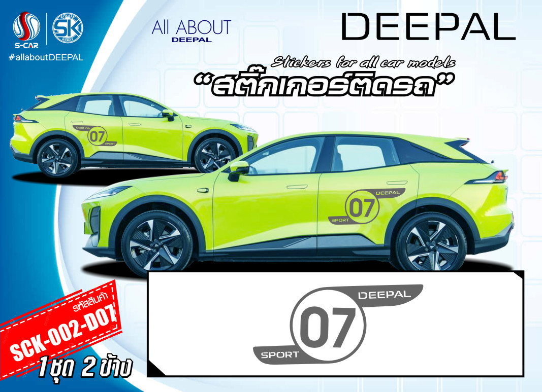สติ๊กเกอร์ติดรถ DEEPAL ลายข้างรถ 07