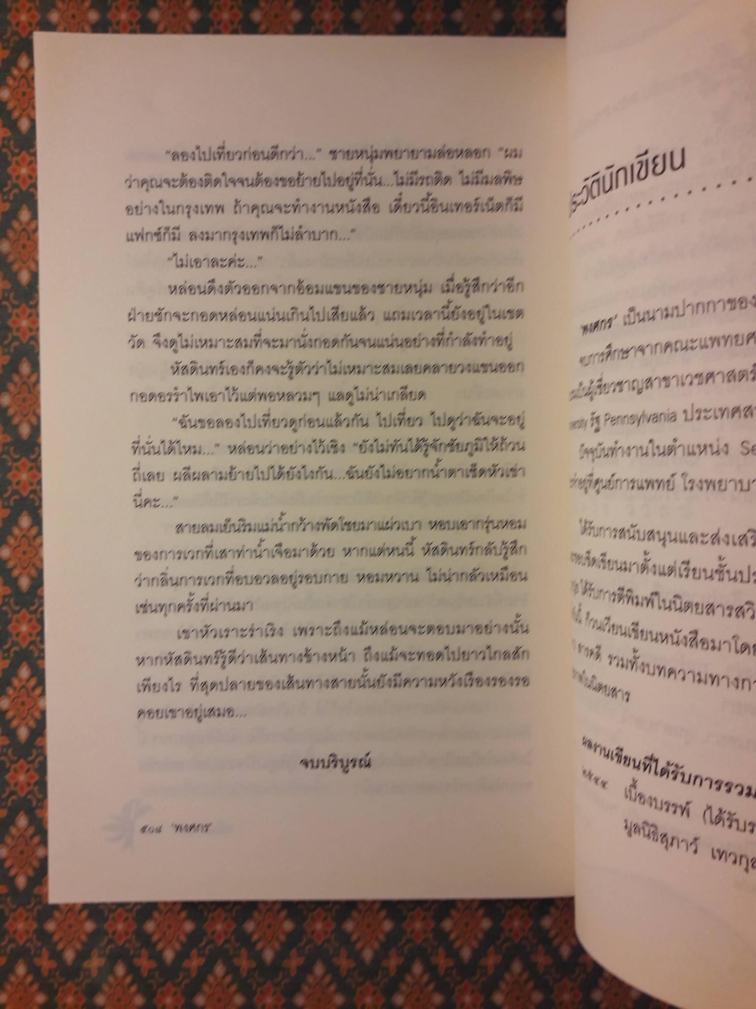 กลิ่นการเวก “พร้อมที่คั่น”