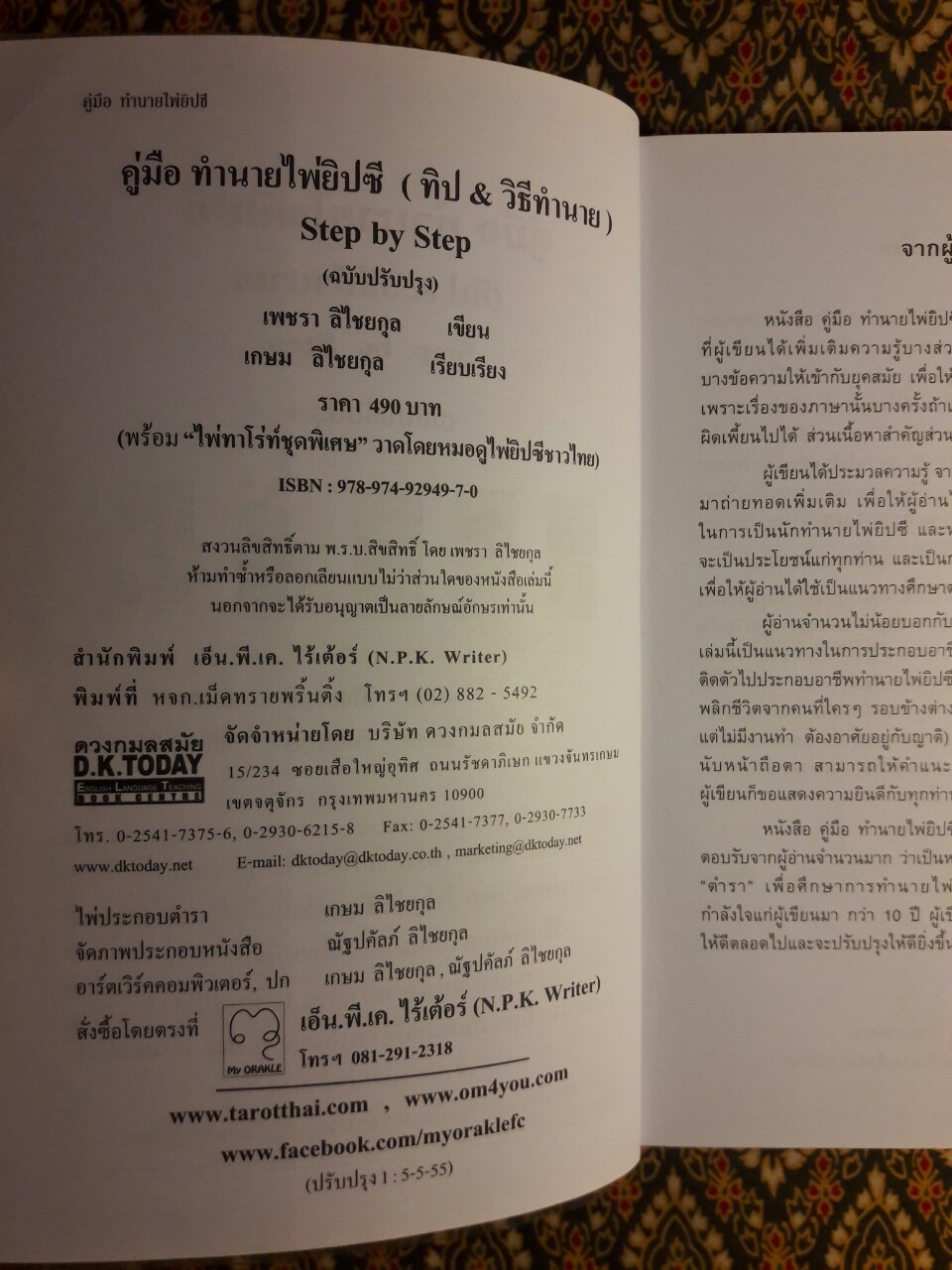 คู่มือทำนายไพ่ยิปซี ฉบับปรับปรุง “ไม่มีไพ่”