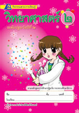 สาระการเรียนรู้วิทยาศาสตร์ ชั้นปฐมวัยปีที่ 2