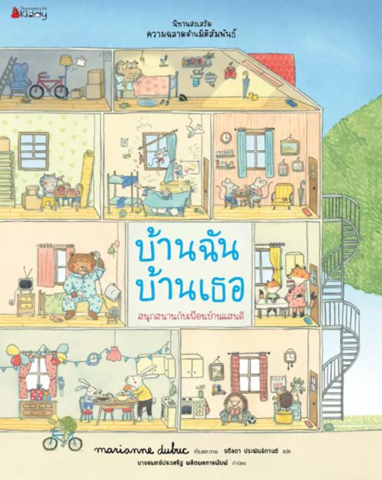 NANMEEBOOKS หนังสือ บ้านฉัน บ้านเธอ : ชุด นิทานส่งเสริมความฉลาดด้านมิติสัมพันธ์ นิทาน